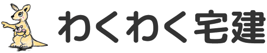 わくわく宅建