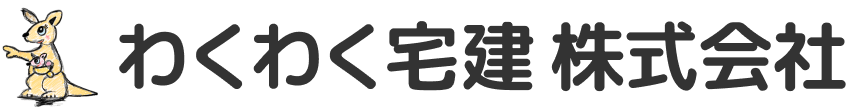 わくわく宅建株式会社